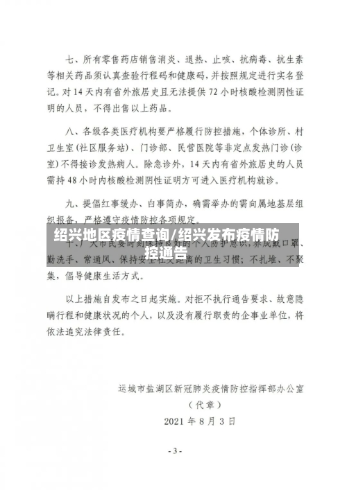 绍兴地区疫情查询/绍兴发布疫情防控通告-第2张图片