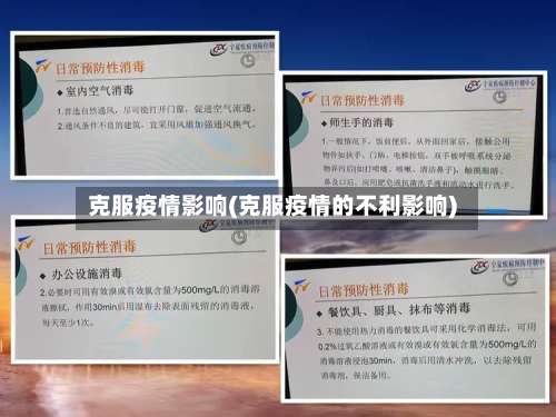 克服疫情影响(克服疫情的不利影响)-第2张图片