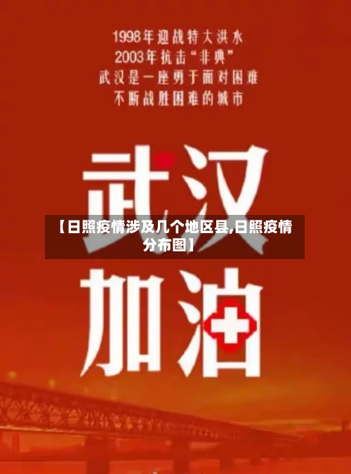 【日照疫情涉及几个地区县,日照疫情分布图】-第2张图片