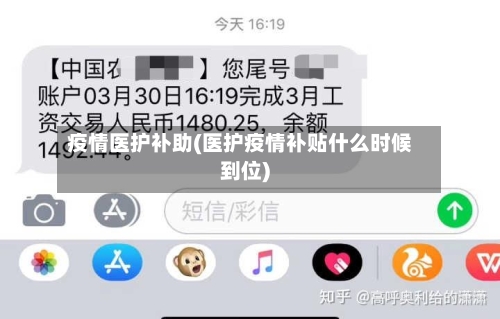 疫情医护补助(医护疫情补贴什么时候到位)-第1张图片
