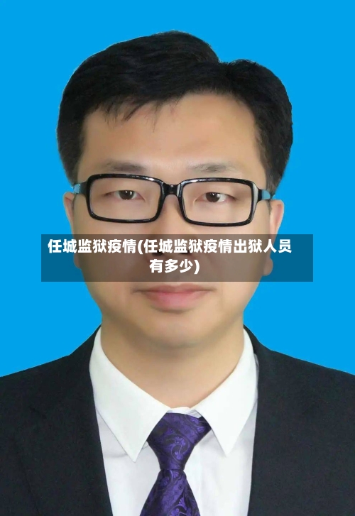 任城监狱疫情(任城监狱疫情出狱人员有多少)-第3张图片