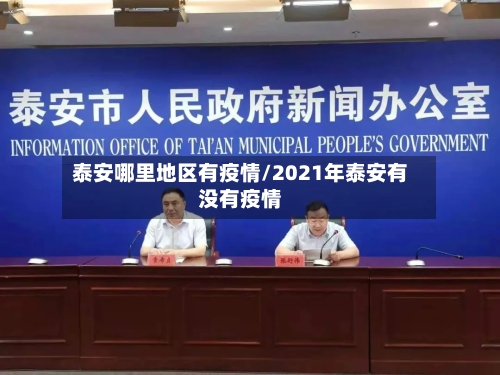 泰安哪里地区有疫情/2021年泰安有没有疫情-第1张图片