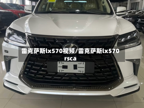 雷克萨斯lx570视频/雷克萨斯lx570rsca-第3张图片