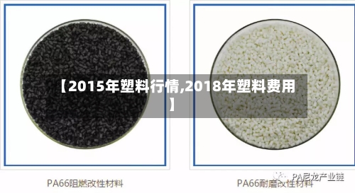 【2015年塑料行情,2018年塑料费用】