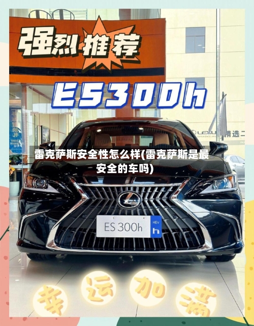 雷克萨斯安全性怎么样(雷克萨斯是最安全的车吗)-第2张图片