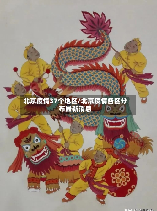 北京疫情37个地区/北京疫情各区分布最新消息-第1张图片