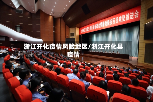 浙江开化疫情风险地区/浙江开化县疫情-第1张图片