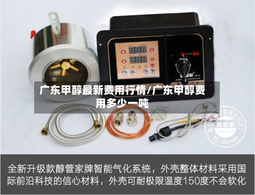 广东甲醇最新费用行情/广东甲醇费用多少一吨-第3张图片