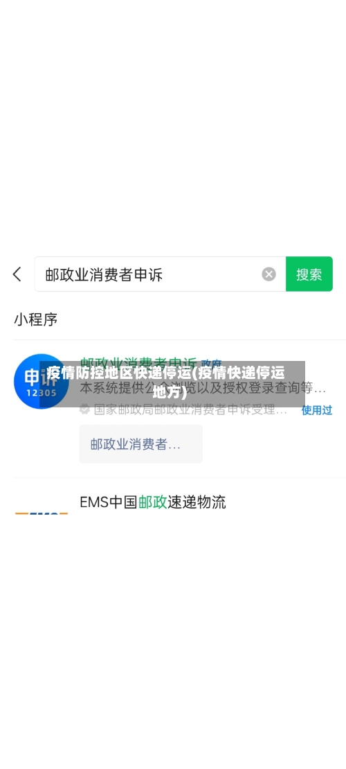 疫情防控地区快递停运(疫情快递停运地方)-第3张图片