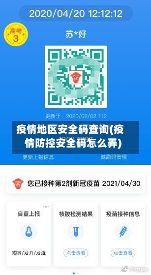 疫情地区安全码查询(疫情防控安全码怎么弄)-第1张图片