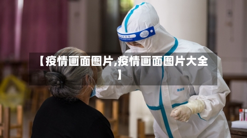 【疫情画面图片,疫情画面图片大全】-第2张图片