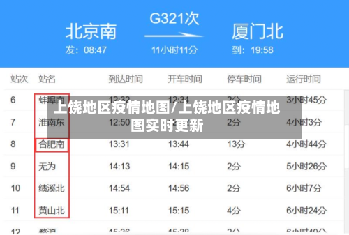 上饶地区疫情地图/上饶地区疫情地图实时更新-第3张图片