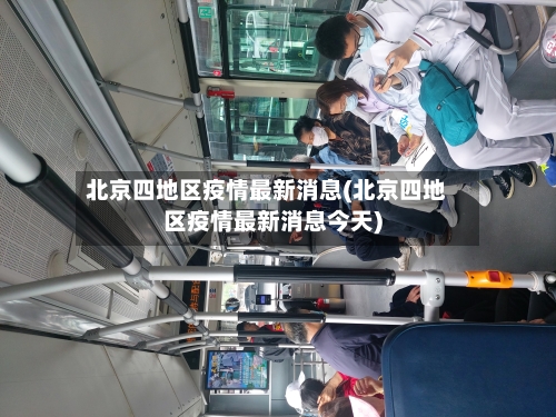北京四地区疫情最新消息(北京四地区疫情最新消息今天)-第1张图片