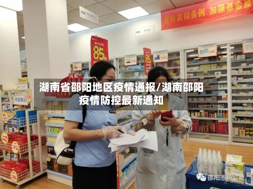 湖南省邵阳地区疫情通报/湖南邵阳疫情防控最新通知-第2张图片