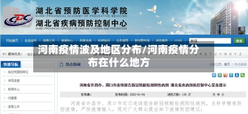 河南疫情波及地区分布/河南疫情分布在什么地方-第2张图片