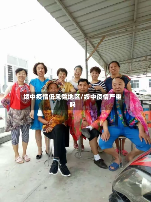 绥中疫情低风险地区/绥中疫情严重吗-第1张图片