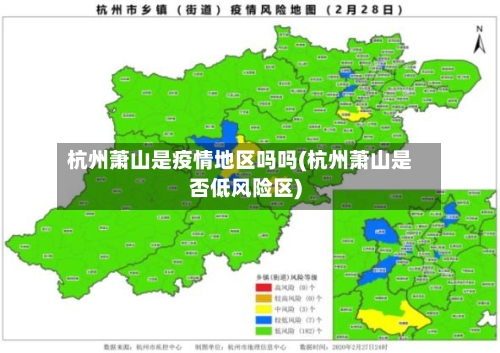 杭州萧山是疫情地区吗吗(杭州萧山是否低风险区)-第3张图片