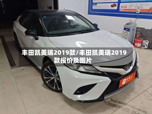 丰田凯美瑞2019款/丰田凯美瑞2019款报价及图片-第1张图片