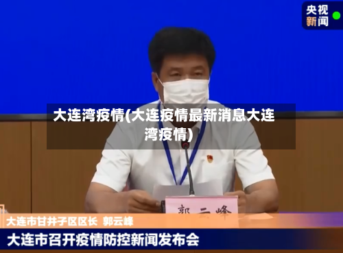 大连湾疫情(大连疫情最新消息大连湾疫情)-第2张图片