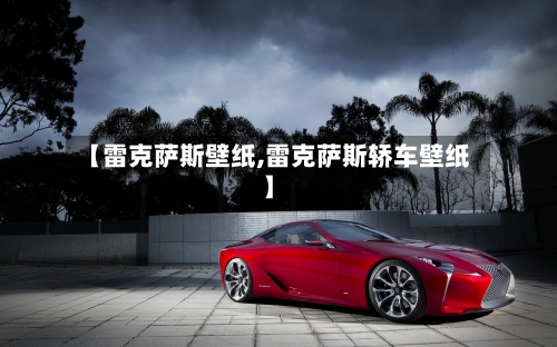 【雷克萨斯壁纸,雷克萨斯轿车壁纸】-第2张图片