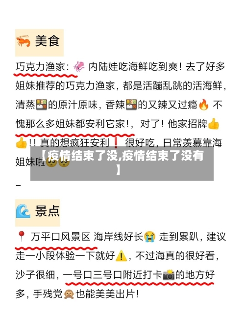 【疫情结束了没,疫情结束了没有】-第1张图片