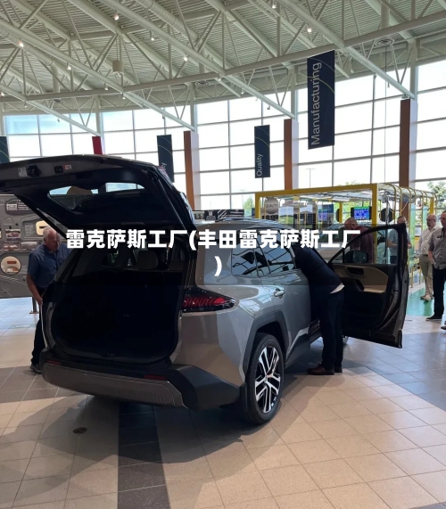 雷克萨斯工厂(丰田雷克萨斯工厂)-第2张图片