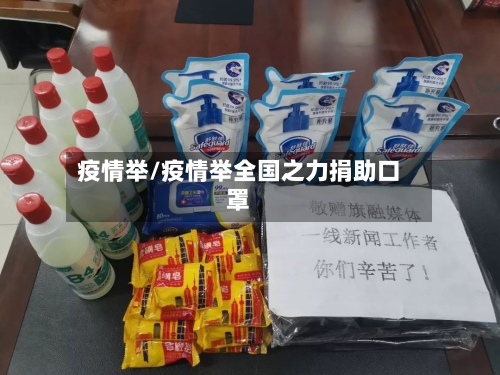 疫情举/疫情举全国之力捐助口罩-第2张图片