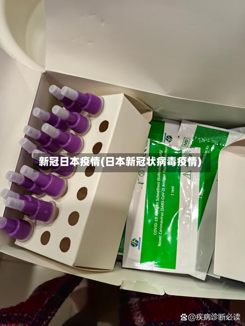 新冠日本疫情(日本新冠状病毒疫情)-第3张图片