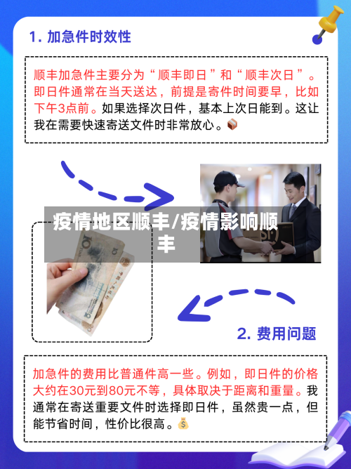 疫情地区顺丰/疫情影响顺丰-第1张图片