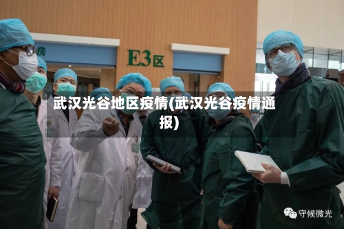 武汉光谷地区疫情(武汉光谷疫情通报)-第2张图片