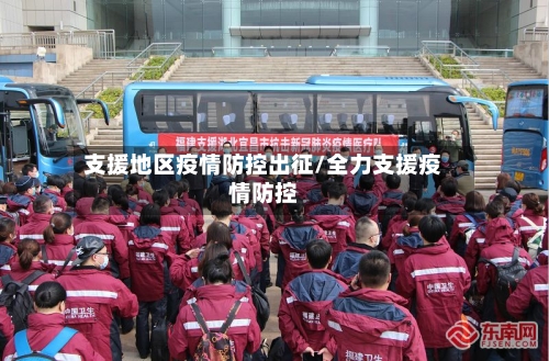 支援地区疫情防控出征/全力支援疫情防控-第3张图片