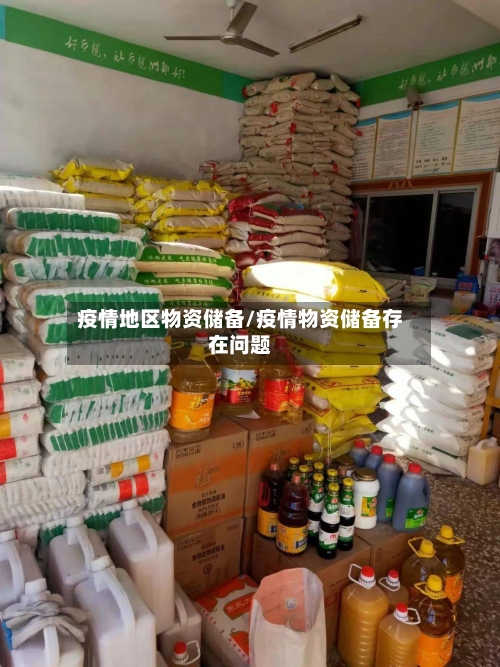 疫情地区物资储备/疫情物资储备存在问题-第1张图片