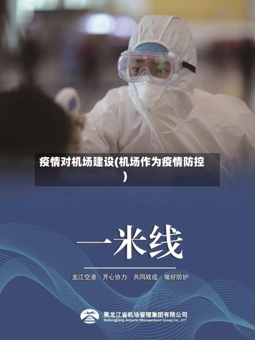 疫情对机场建设(机场作为疫情防控)-第1张图片