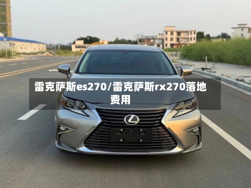 雷克萨斯es270/雷克萨斯rx270落地费用-第2张图片