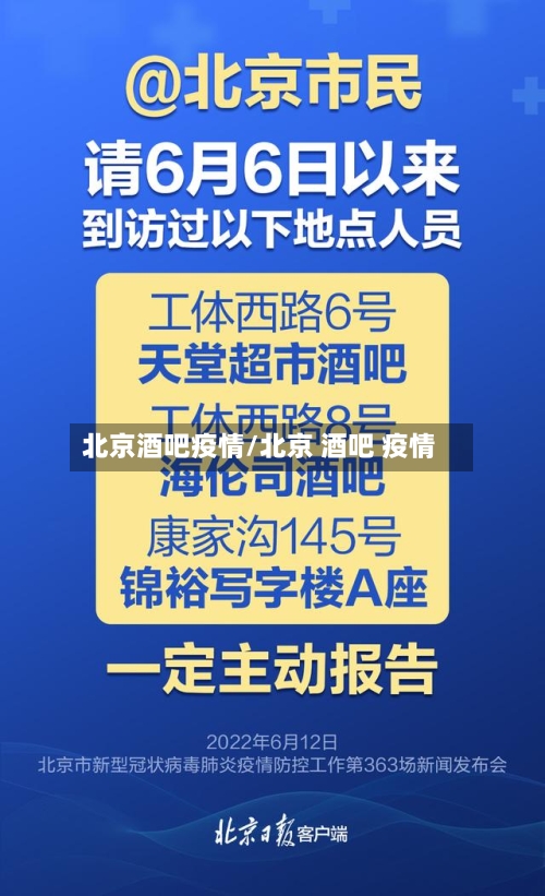 北京酒吧疫情/北京 酒吧 疫情-第3张图片