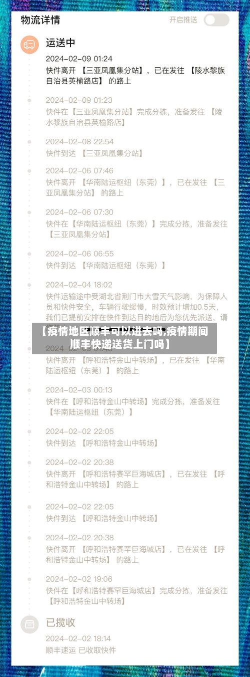 【疫情地区顺丰可以进去吗,疫情期间顺丰快递送货上门吗】-第1张图片