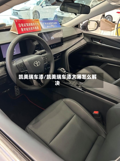 凯美瑞车漆/凯美瑞车漆太薄怎么解决-第3张图片