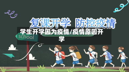 学生开学因为疫情/疫情原因开学-第1张图片