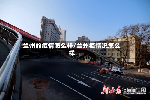 兰州的疫情怎么样/兰州疫情况怎么样-第2张图片