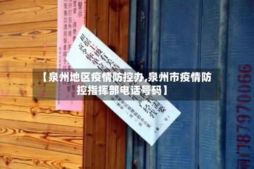 【泉州地区疫情防控办,泉州市疫情防控指挥部电话号码】-第2张图片