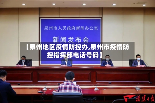 【泉州地区疫情防控办,泉州市疫情防控指挥部电话号码】-第1张图片