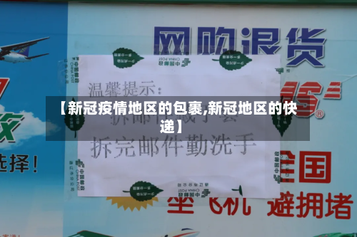 【新冠疫情地区的包裹,新冠地区的快递】-第2张图片