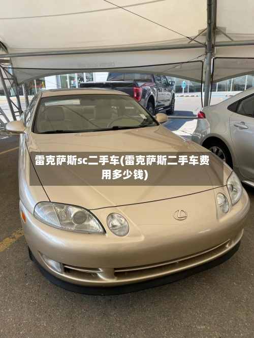 雷克萨斯sc二手车(雷克萨斯二手车费用多少钱)-第2张图片