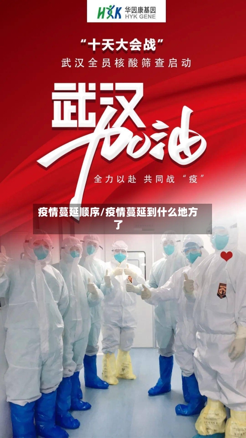 疫情蔓延顺序/疫情蔓延到什么地方了-第1张图片