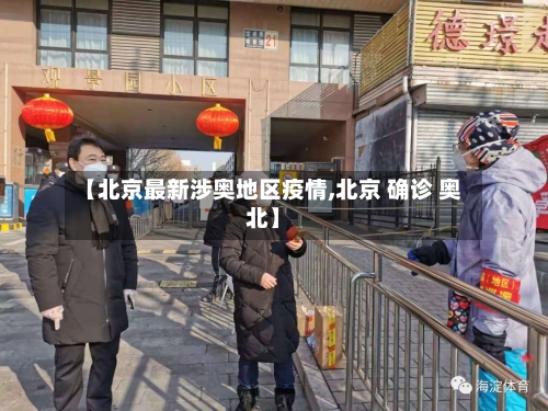 【北京最新涉奥地区疫情,北京 确诊 奥北】-第1张图片