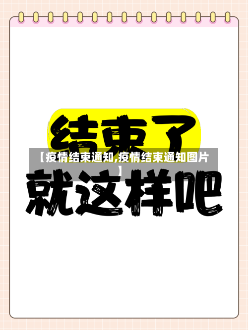 【疫情结束通知,疫情结束通知图片】-第1张图片