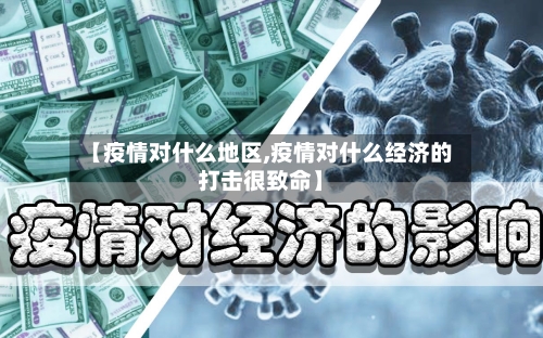 【疫情对什么地区,疫情对什么经济的打击很致命】-第1张图片