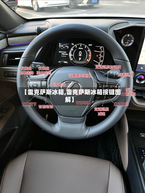 【雷克萨斯冰箱,雷克萨斯冰箱按键图解】-第1张图片