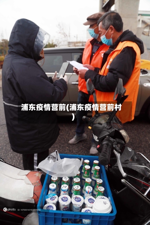 浦东疫情营前(浦东疫情营前村)-第1张图片