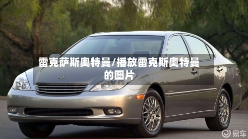 雷克萨斯奥特曼/播放雷克斯奥特曼的图片-第3张图片